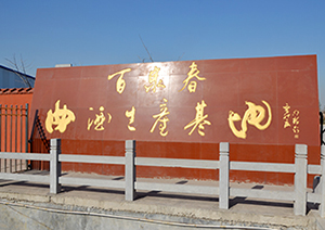 河南省百泉春酒業有限公司