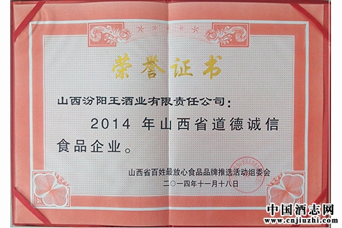 汾陽王酒業喜獲2014年百姓最放心食品品牌 及道德誠信食品企業榮譽稱號