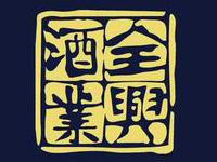 四川成都全興酒廠