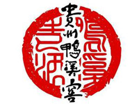 貴州省遵義鴨溪窖酒廠