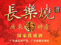 廣東長樂燒酒業(yè)有限公司