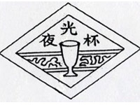 北京夜光杯葡萄酒廠
