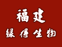 福建綠得生物股份有限公司