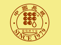 中國長城葡萄酒有限公司