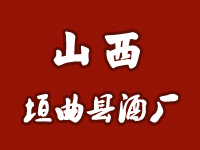 山西省地方國營垣曲縣酒廠