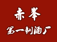 赤峰第一制酒廠