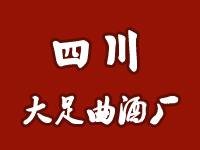四川大足曲酒廠