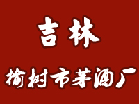 榆樹市吉林茅酒廠
