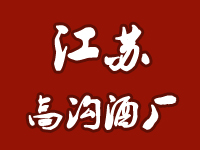 江蘇高溝酒廠