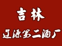 遼源市第二酒廠