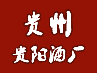 貴州省貴陽酒廠