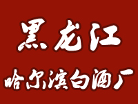 哈爾濱市白酒廠