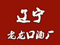 沈陽市老龍口酒廠