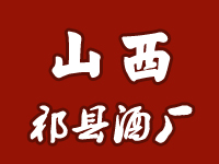 山西省祁縣酒廠