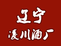 遼寧錦州市凌川酒廠