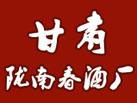 甘肅隴南春酒廠
