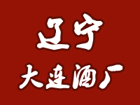 遼寧省大連酒廠