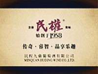河南民權(quán)紅葡萄酒業(yè)有限公司