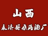 山西省永濟縣桑落酒廠