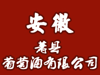 蕭縣葡萄酒有限公司