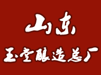 山東濟寧玉堂釀造總廠