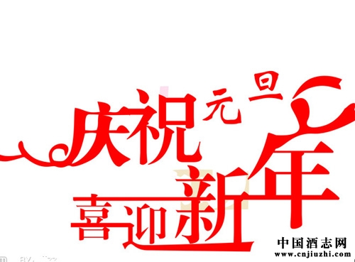 你準備喝什么酒來慶祝元旦佳節?新年喝酒推薦
