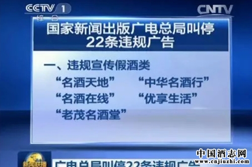 新聞出版廣電總局停播22條節目廣告 其中11條售賣白酒