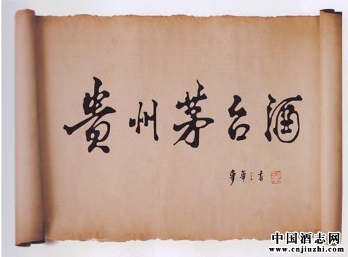 揭秘“貴州茅臺酒”這五個字的由來