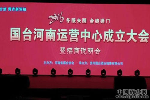 貴州國(guó)臺(tái)酒業(yè)運(yùn)營(yíng)中心在河南鄭州成立