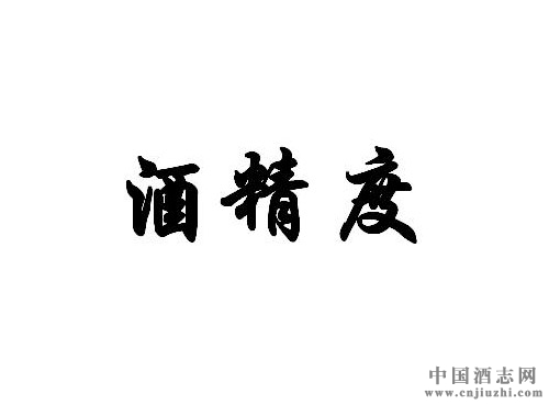 喝白酒時如何將酒精度降到最低?