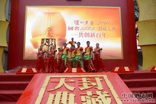 2016瀘州老窖國(guó)窖1573封藏大典于昨日舉行