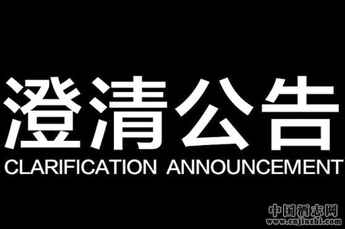 沱牌舍得關(guān)于媒體不實(shí)報(bào)道的澄清公告