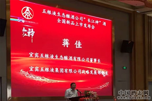 五糧液生態(tài)釀酒公司“長江神”酒全國新品上市發(fā)布