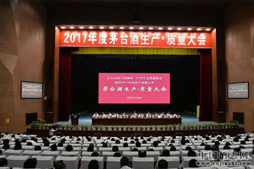 茅臺集團(tuán)2017年度生產(chǎn)質(zhì)量大會圓滿落幕