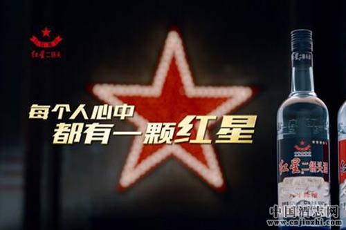 紅星二鍋頭新版TVC將于十月發(fā)布