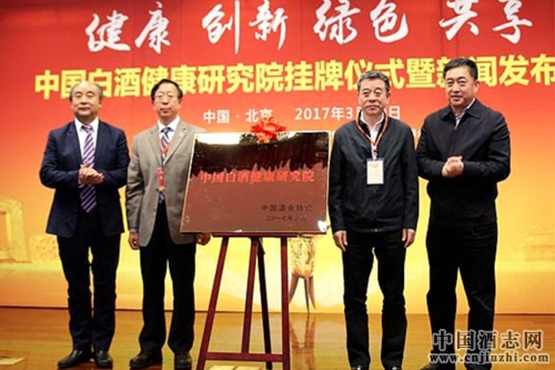 中國白酒健康研究院正式成立