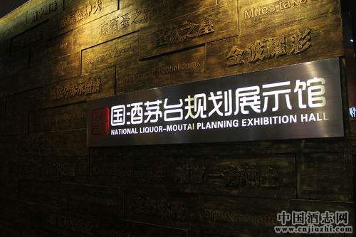 國酒茅臺文化體驗中心53°館開館