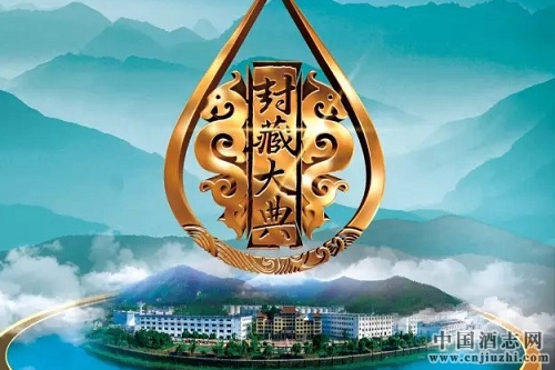 迎駕貢酒生態洞藏2017封藏大典隆重開啟