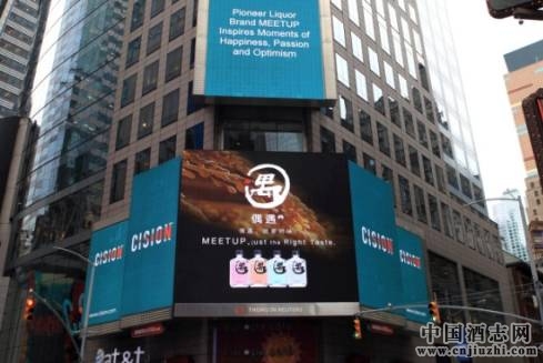 中國白酒品牌“偶遇”(Meetup)登陸紐約時代廣場