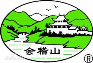 會稽山紹興酒股份有限公司
