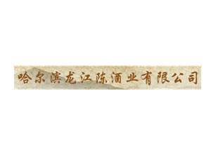 哈爾濱龍江陳酒業有限公司