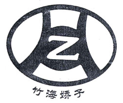 四川宜賓竹海酒業有限公司