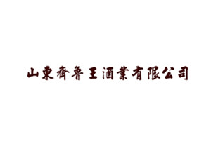 山東齊魯王酒業有限公司