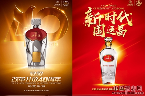 五糧液推兩款紀念酒,致敬改革開放40年